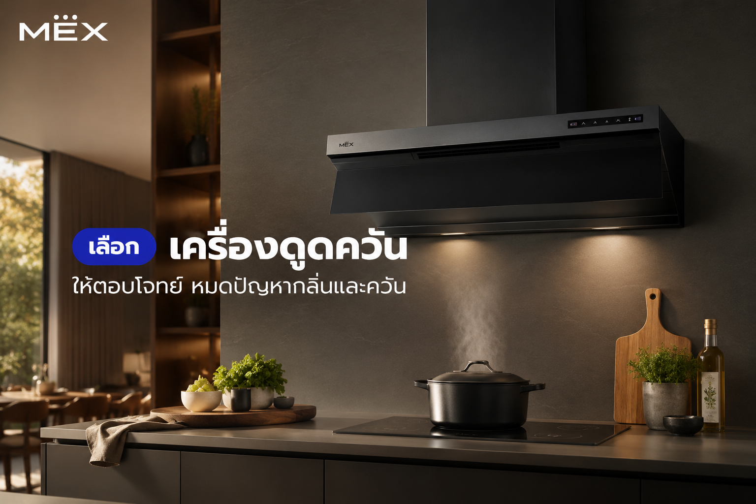 เครื่องดูดควัน MEX INNOVEN-B90 ระบบ Cool Flow